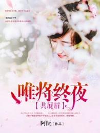 唯将终夜共展眉怎么样