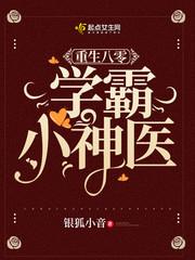重生之八零学霸小神医123