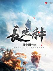 长生种雷道
