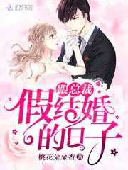和总裁假结婚后我被宠得上头 完结+番外