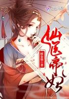仙医帝妃最新章