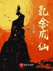 氪金成仙动漫免费播放