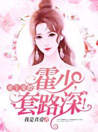 重生宠婚霍少套路深听书