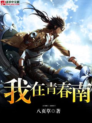 我在青春的边缘挣扎