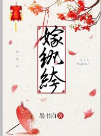 嫁纨绔TXT