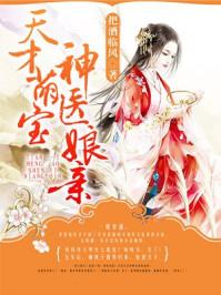 天才萌宝神医娘亲女主和谁在一起了