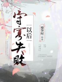 守寡失败以后 下半场