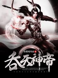 吞天神帝君无邪免费阅读全文