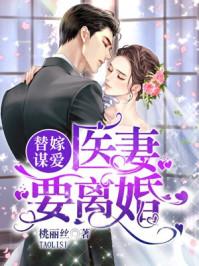 替嫁医妻甜爆了