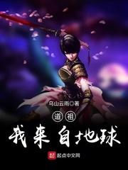 道祖我来自地球女主介绍