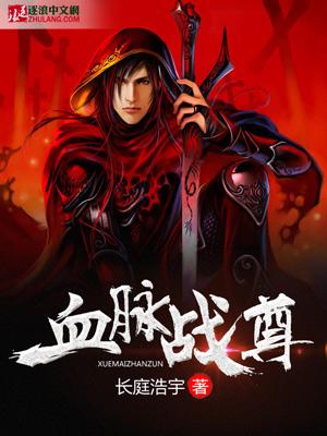 血脉战帝
