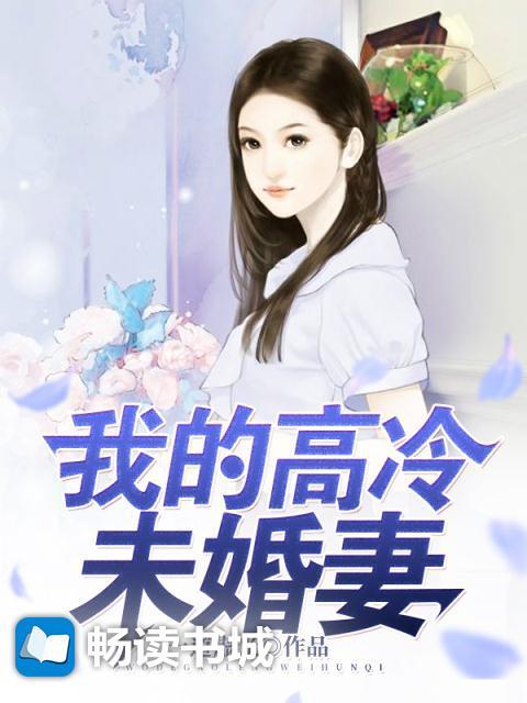 我的高冷未婚妻林名