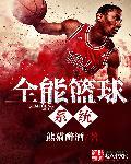 篮球神话之全能球神