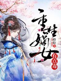 嫡女重生之有点毒