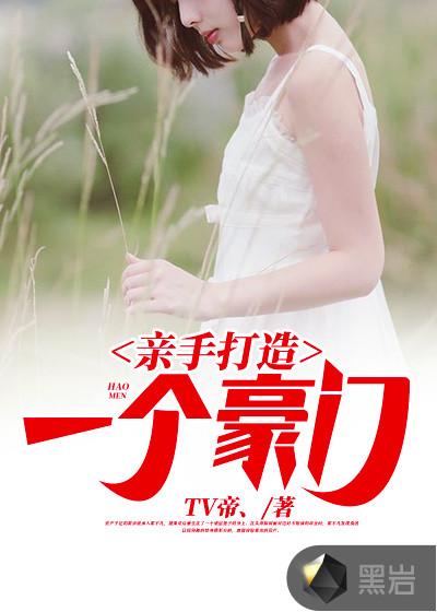 亲手打造一个豪门一共多少章节