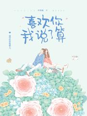 “喜欢你我说了算”