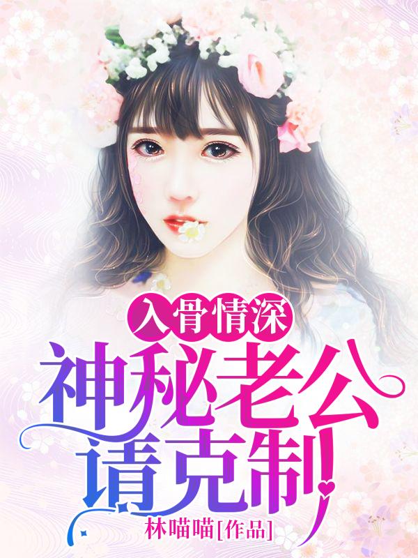 宠骨入骨神秘老公公点坏免费阅读;有完本的吗?