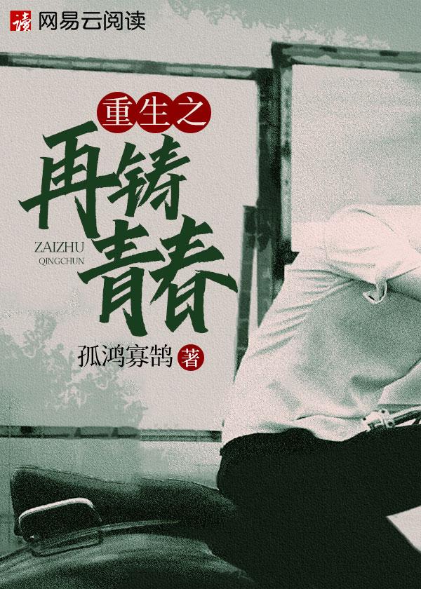 重生之再铸青春顶点