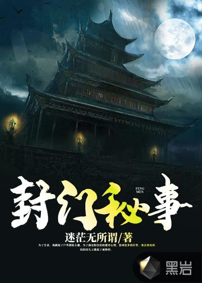 封门秘事钥匙缺失原因