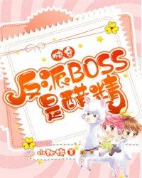 快穿反派 boss 是醋精