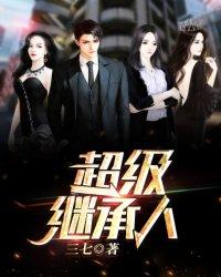 我是超级继承人