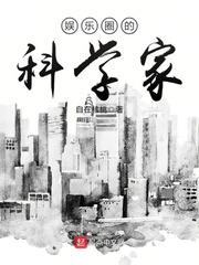 娱乐圈的科学家吧