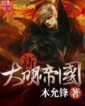 新大明帝国免费全文阅读