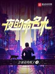 夜的命名术庆一