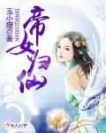 帝女最近头疼欲裂