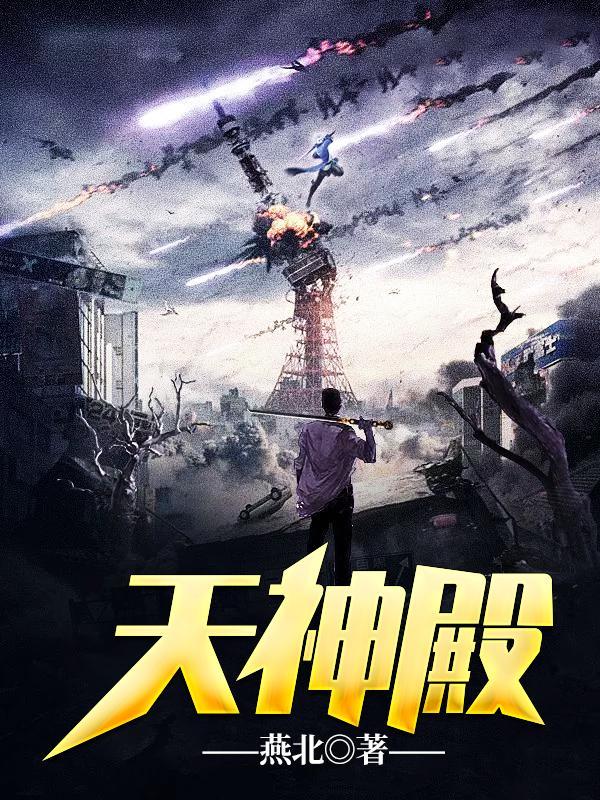 天神殿萧天策一口气看完合集