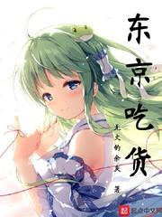 东京吃货歌曲原唱