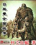 全面战争日军
