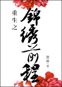 重生之锦绣春全文免费阅读