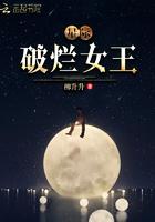 星际破烂女王全文免费阅读