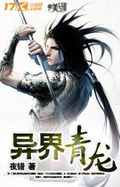 异界青龙剧透