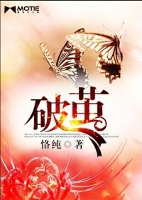 破茧演员表