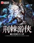 荆棘怎么过