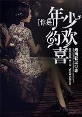 你是年少的欢喜我是谜凶手是谁