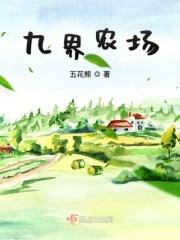 九界农场TXT百度最新章节