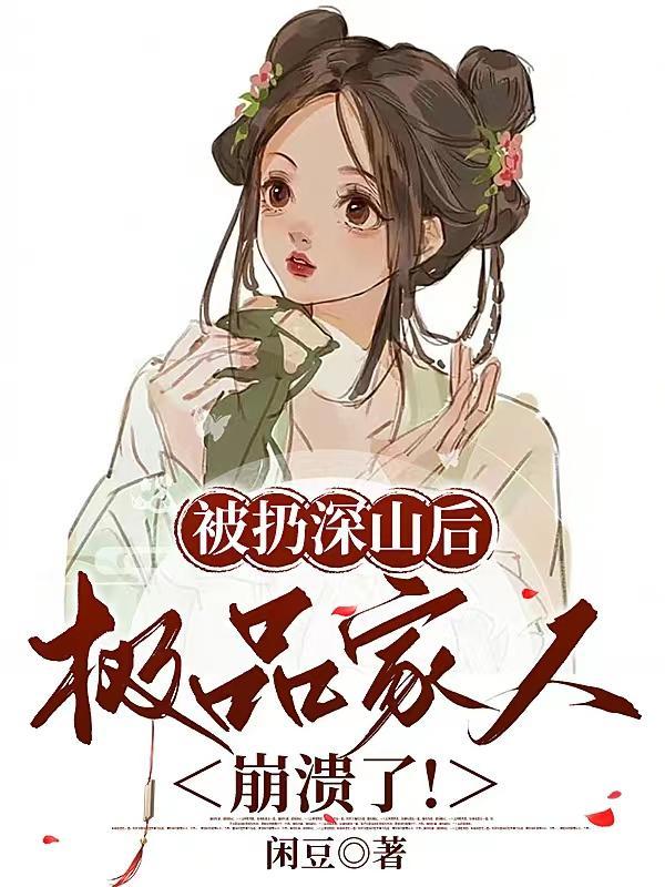 极品家人崩溃了txt