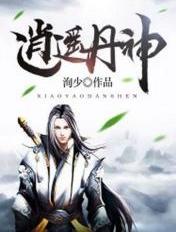 逍遥丹帝全文阅读免费