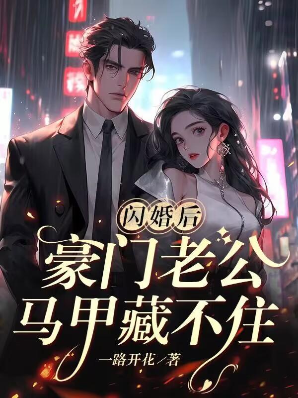 豪门老公马甲藏不住演员表