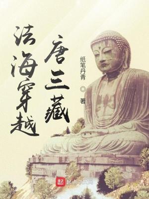 穿越成法海
