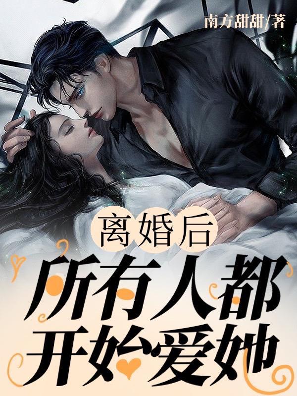 离婚后真爱