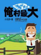 俺村最穷的那个人阅读理解答案