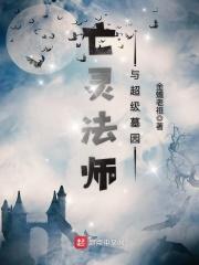亡灵法师与超级墓园八零