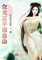 女大三抱金女大三十