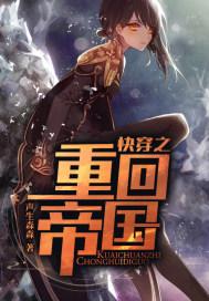 快穿重回巅峰全文阅读