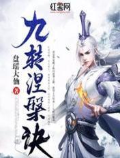 九转涅槃诀怎么不更新了
