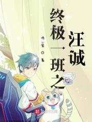 终极一班之汪诚 璃云笙